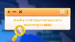 ส่วนที่1 การดำเนินการตามแนวทางของมาตรฐาน GECC สำนักงานสวัสดิการและคุ้มครองแรงงานจังหวัดนราธิวาส 2565