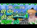 Mere peer ki jo nazar uthe to naseeb mera sawar uthe || मेरे पीर की जो नज़र उठे तो नसीब मेरा सवर उठे