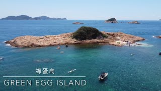 「香港遊山玩水」「4K航拍」 ｜ 綠蛋島 GREEN EGG ISLAND