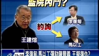 史上首例 王建辦案查監委－民視新聞