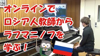 今ロシア人の先生とピアノのレッスンする方法はこれ！【ピアノレッスン】