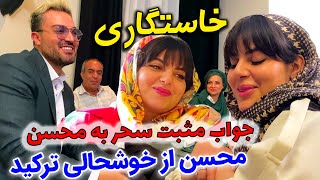 محسن رفت خواستگاری سحر 🤩🥰 پدر سحر 1400 تا سکه مهریه گذاشتن