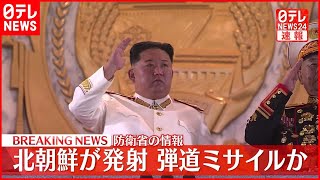 【速報】北朝鮮が日本海に向けて弾道ミサイル発射  韓国軍発表  鬱陵島に空襲警報との報道も