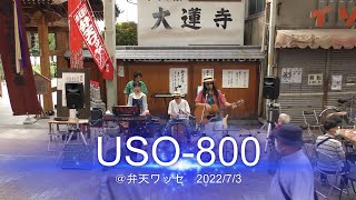 USO-800さん  ＠前橋弁天ワッセ　2022年7月3日