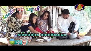 សំណើច ចុងសប្តាហ៍ 6C ▶ កាំបិតមិនមុត ទៅបន្ទោសដែក ▶ ភាគ 6C 👽 Kam bit min mut tov bon tos dek ▶ Part 6C