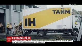 Одна з найбільших приватних служб доставки в Україні зупинила роботу через борги