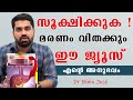 സൂക്ഷിക്കുക മരണം വിതക്കും ഈ ജ്യൂസ് എന്റെ അനുഭവം /Dr Bibin Jose /Baiju's Vlogs