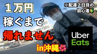 沖縄のUberEatsで１万円稼ぐことは出来るのか！？