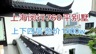 上海760平合院别墅，上下四层，带产权车位，总价1500w。