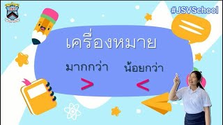 32 JSV Learn@Home Project | การเรียนการสอนชั้นอนุบาล 3 เรื่องเครื่องหมายมากกว่า น้อยกว่า