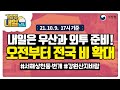 [내일날씨] 내일 전국 비 소식! 안개와 바람, 풍랑도 조심하세요, 10월 9일 17시 기준