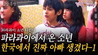 1부🍀 아빠가 다른 동생. 파라과이에서 한국까지.. 나에게 진짜 가족이 생겼습니다. [인간극장] | KBS 2010.02.22