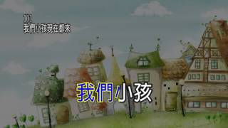 【兒童詩歌101】我們小孩現在都來