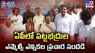 ఏపీలో పట్టభద్రుల ఎమ్మెల్సీ ఎన్నికల ప్రచార సందడి | 2 States - TV9