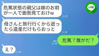 危篤状態の義父を介護させられ、義母と温泉旅行に行く夫。「逝ったら教えてw」と言いながら、遺産を狙うクズの反応が面白かった。