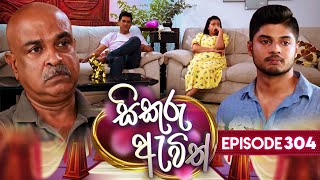 Sikuru Awith (සිකුරු ඇවිත්) | Episode 304 | 19th February 2025