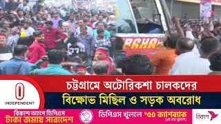 চট্টগ্রামে ৪ দফা দাবিতে অটোরিকশা চালকদের সড়ক অবরোধ | Chattogram | Independent TV