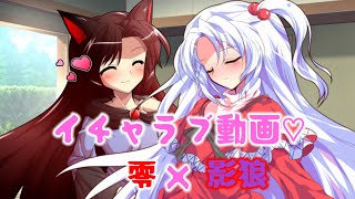 ［ゆっくり茶番劇］イチャラブ動画（零×影狼）