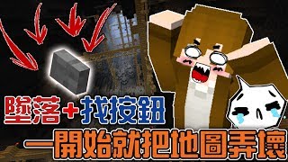 【巧克力】『Minecraft：當墜落加上找按鈕？』 － 一開始就要把地圖給毀了!?