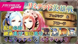 リミテッド英雄戦～絆英雄戦 フェリシア\u0026フローラ～ 配布のみ継承あり聖印あり 2022/05/18 №671 [FEH]