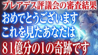 【プレアデスからの審査結果】おめでとうございます　この動画に辿り着いた方は　これから奇跡を起こす人です【睡眠用】