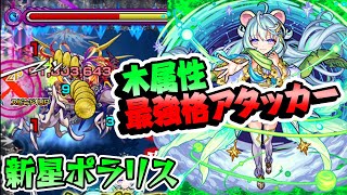 【新星ポラリス使ってみた】木属性最強クラスのアタッカー！禁忌27をノマクエ化！【モンスト】