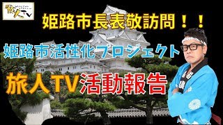 姫路市役所へ清元市長に表敬訪問！市長の前でネタ出来るのか？そして、魚町周辺の食レポ報告