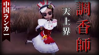 【第五人格】 Pro 調香師 | 中国ランカー動画 | ウィラ•ナイエル 【Identity V】