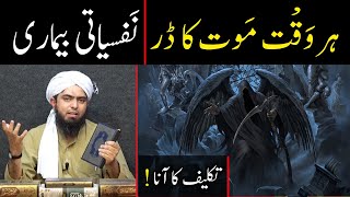 Har Waqt Maut ka Khayal ana | Aik Nafsiyati Bimari | Fear of Death | By Engineer Muhammad Ali Mirza