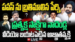 Breaking-పవన్ ను బ్రతిమాలిన పేర్ని.. ప్రత్యక్షసాక్షిగా నాదెండ్ల...వైరల్ అవుతున్నవీడియో | Perni Nani