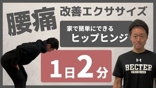 【毎日２分】腰痛改善・予防のために必要な動き！ヒップヒンジ 【自宅トレ】【stayhome】