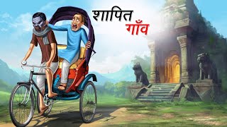 शापित गाँव | SHAPIT GAANV | HINDI KAHANIYA | HINDI STORIESशापित गाँव | CURSED VILLAGE | HINDISTORIES