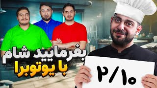 بفرمایید شام با یوتیوبرا (سری اول، قسمت اول ) 😁 Befarmaeed sham