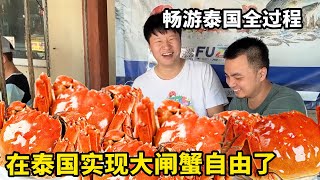 Chinese boys visit Thailand: taste all over Thailand food  fruit and hairy crabs free! [Tibetan fro