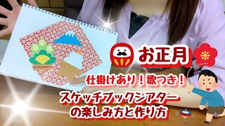 【スケッチブックシアター】仕掛けあり！歌つきで楽しめる🎍お正月🎍楽しみ方と作り方