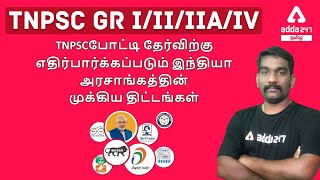 TNPSCபோட்டி தேர்விற்கு எதிர்பார்க்கப்படும் இந்தியா அரசாங்கத்தின் முக்கிய திட்டங்கள்