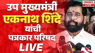 LIVE DCM Eknath Shinde PRESS CONFERENCE  उप मुख्यमंत्री एकनाथ शिंदे यांची पत्रकार परिषद