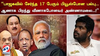 பாஜகவில் சேர்ந்த 17 பேரும் பியூஸ்போன பல்பு  ஆணாக பிறந்து வீணாகபோனவர் அண்ணாமலை  | SathiyamTV