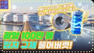 광양 100만 평 입지 규제 풀어버렷!| 덕수총리의 '우문현답' | 총리실TV