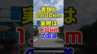 【書類上2800キロ、実際は1.8キロの国道】東京　那覇　旧国道２６号