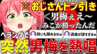 突然ベランダに出て男梅の曲を熱唱しおじさんをドン引かせたエピソードを話すみこちｗ【ホロライブ/さくらみこ/切り抜き】