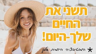 רק את יכולה לשנות את החיים שלך - תתחילי היום 🦋🎯👑