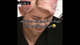 ثروباك ل نامجون و اكتشاف اول مره لطبخ و ضحك الأعضاء عليه🤣/namjoon vs cooking /#bts /#edit /#shorts