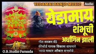 🙏येडामाय शंभूची अर्धांगिन झाली/ Yedamay Shambhuchi Ardhagin jhali 🙏💥