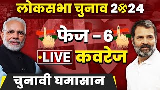 LIVE: Lok Sabha Election 2024 | 6th Phase Voting | लोकसभा चुनाव 2024 Live | वनइंडिया हिंदी