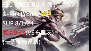 S10【韓服頂尖系列】G-Rex [Yoon] 銳空 Rakan SUP 8/1/24 版本9.23(VS布里茨)(一個掛機還贏)