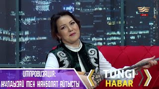 ИМПРОВИЗАЦИЯ: Жұлдызай мен Жанболат айтысты / «Түнгі Хабар»