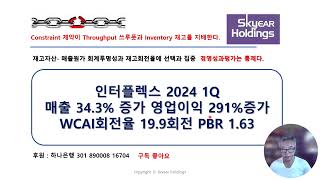 [TOC실전분석] 인터플렉스 2024 1Q  매출 34.3% 증가 영업이익 291%증가WCAI회전율 19.9회전 PBR 1.63