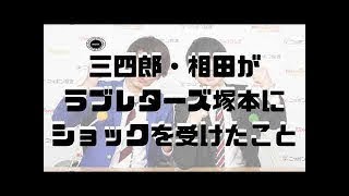 三四郎相田がラブレターズに対して一つだけショックだったこと