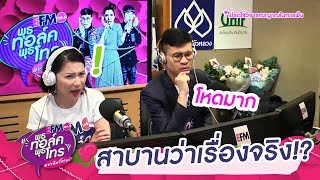 งานหมั้นของเรากลายเป็นเพื่อนสนิทหมั้นแทน - HIGHLIGHT [พุธทอล์คพุธโทร] 8 ส.ค. 61